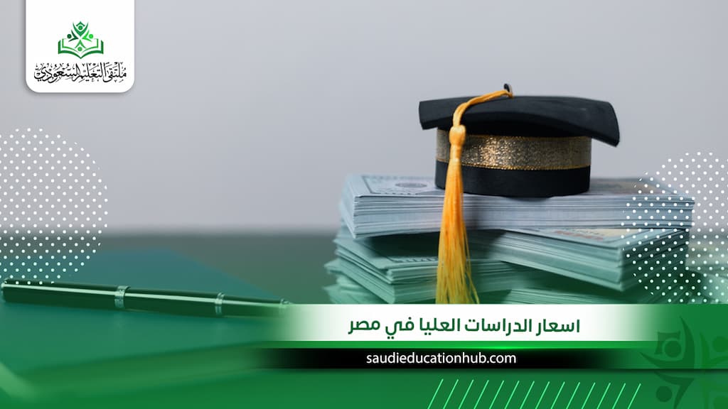 اسعار الدراسات العليا في مصر