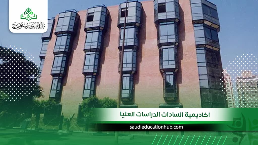 اكاديمية السادات الدراسات العليا