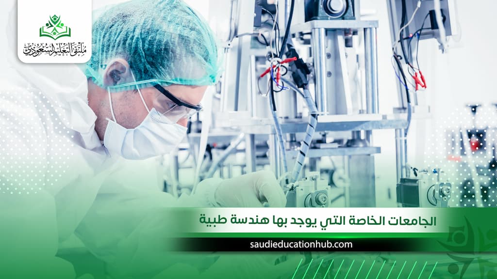 الجامعات الخاصة التي يوجد بها هندسة طبية