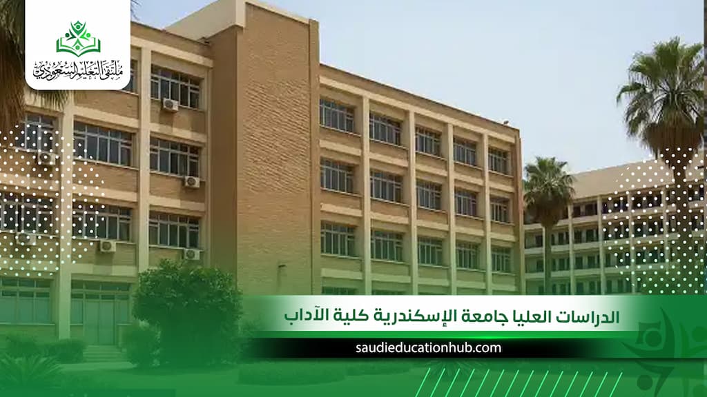 الدراسات العليا جامعة الإسكندرية كلية الآداب