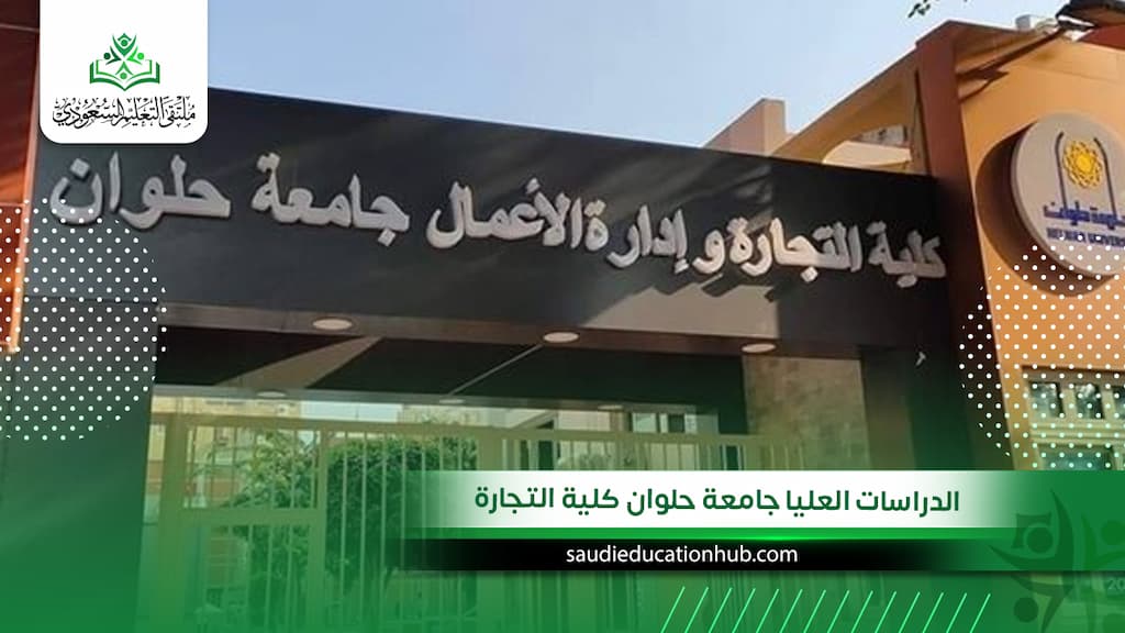 الدراسات العليا جامعة حلوان كلية التجارة