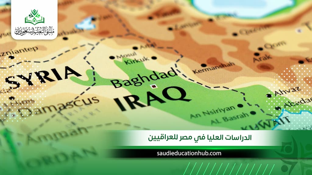 الدراسات العليا في مصر للعراقيين