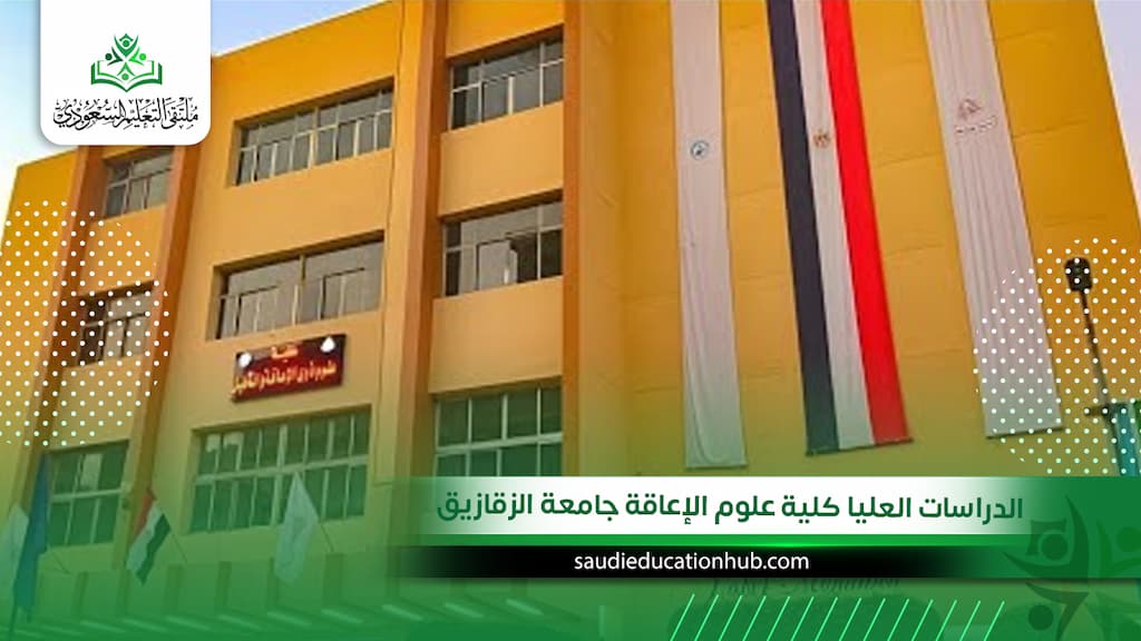 الدراسات العليا كلية علوم الإعاقة جامعة الزقازيق