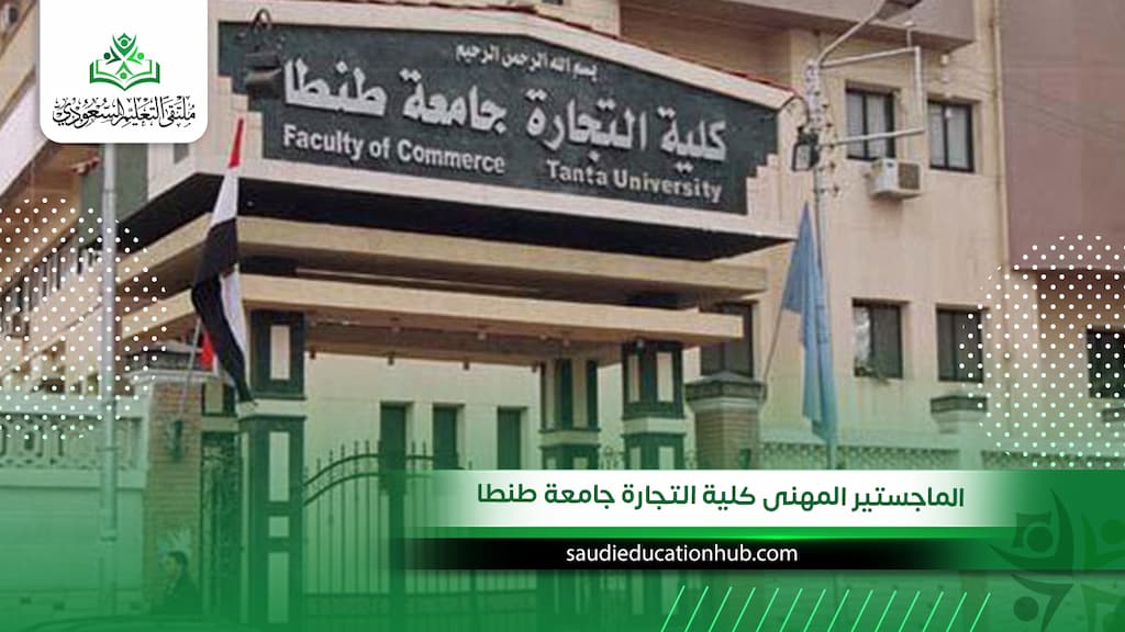 الماجستير المهنى كلية التجارة جامعة طنطا
