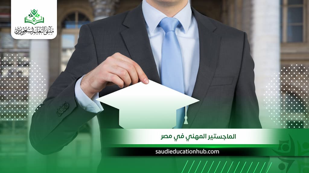 الماجستير المهني في مصر