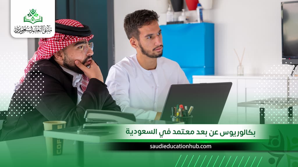 بكالوريوس عن بعد معتمد في السعودية