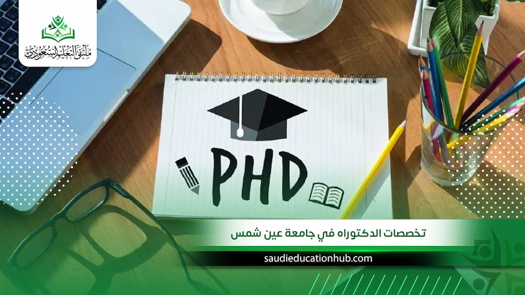 تخصصات الدكتوراه في جامعة عين شمس للوافدين والسعوديين
