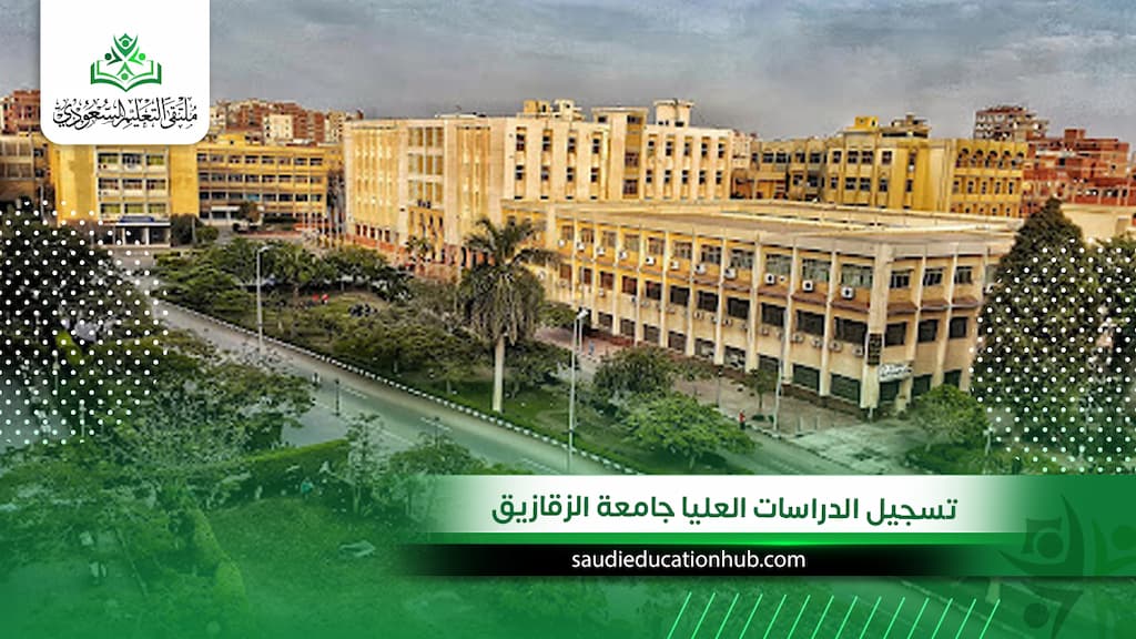 تسجيل الدراسات العليا جامعة الزقازيق