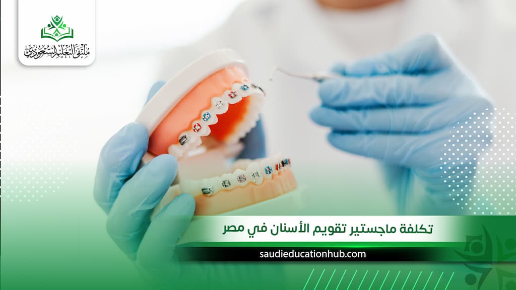 تكلفة ماجستير تقويم الأسنان في مصر