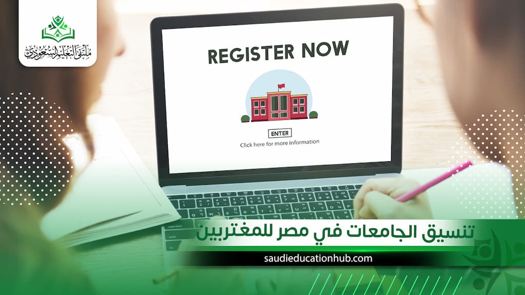 تنسيق الجامعات في مصر للمغتربين