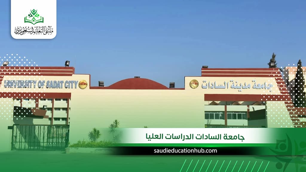 جامعة السادات الدراسات العليا