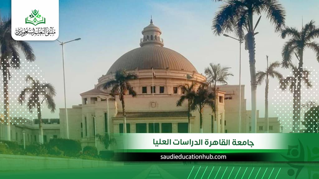 جامعة القاهرة الدراسات العليا