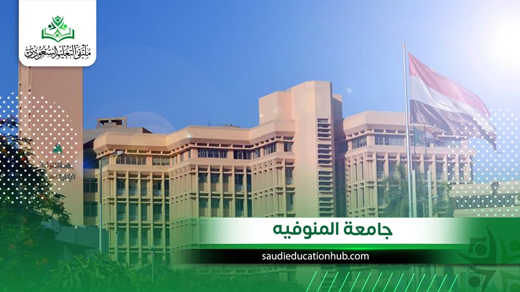 جامعة المنوفيه