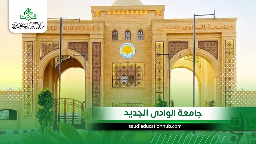 جامعة الوادى الجديد