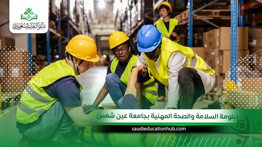 دبلومة السلامة والصحة المهنية بجامعة عين شمس