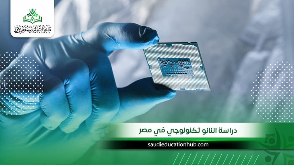 دراسة النانو تكنولوجي في مصر