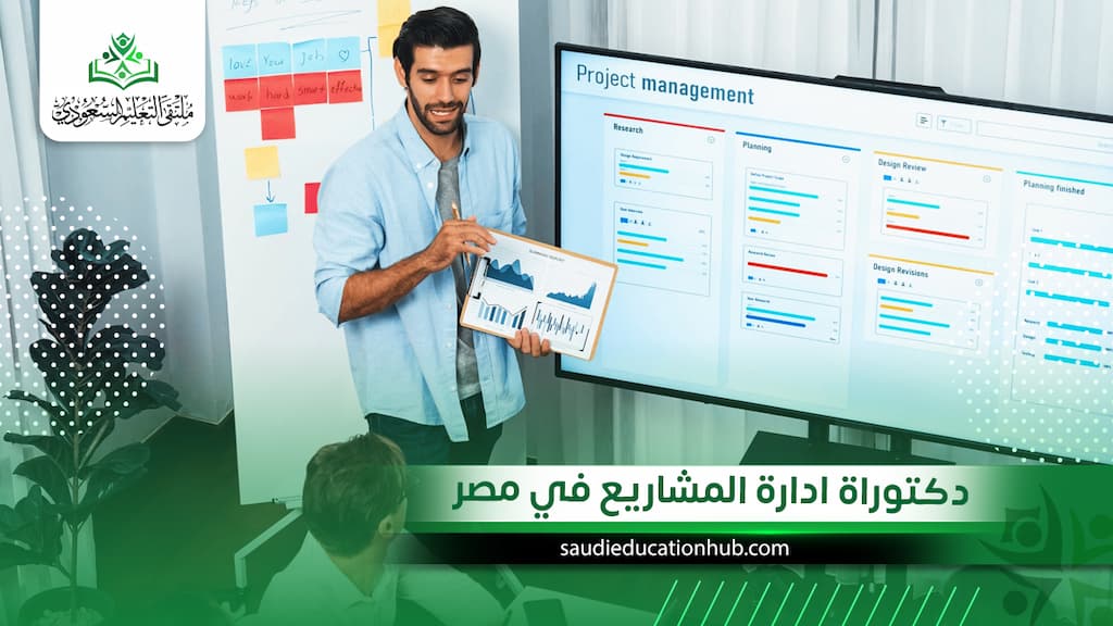 دكتوراة ادارة المشاريع في مصر