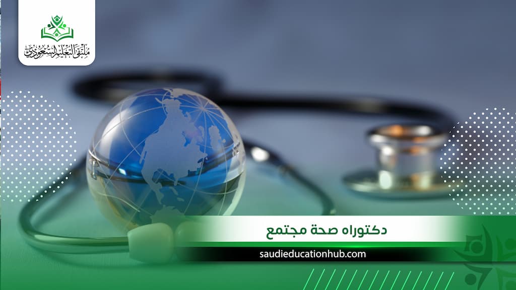 خطوات القبول في دكتوراه صحة مجتمع بمصر للوافدين 2027