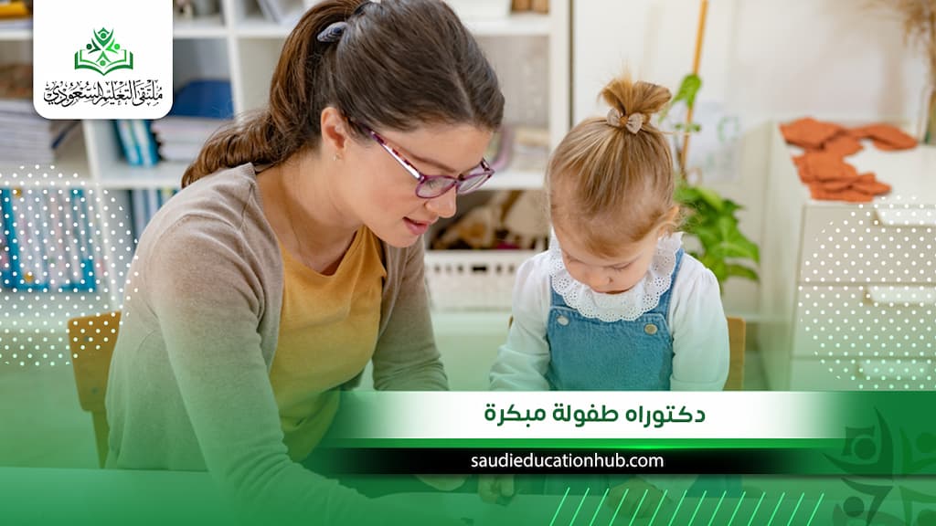 دكتوراه طفولة مبكرة