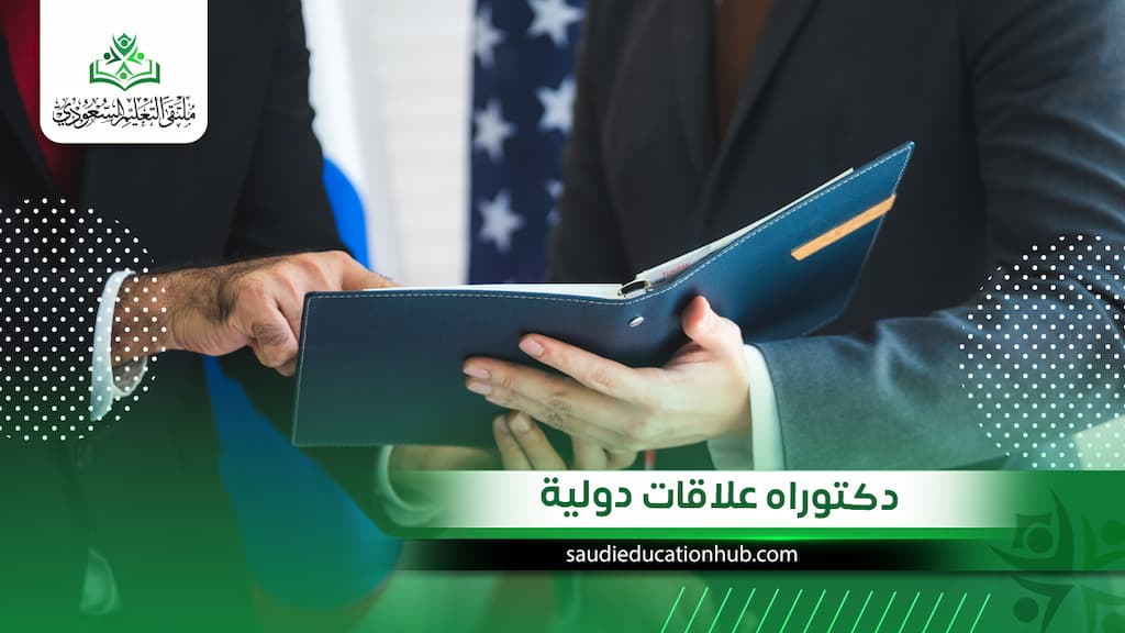 دكتوراه علاقات دولية
