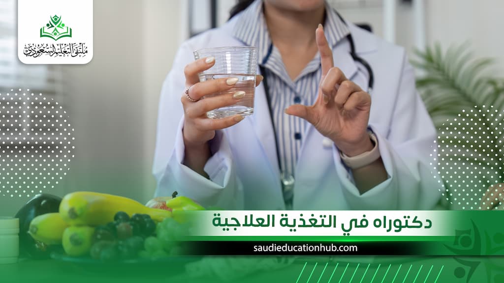 دكتوراه في التغذية العلاجية