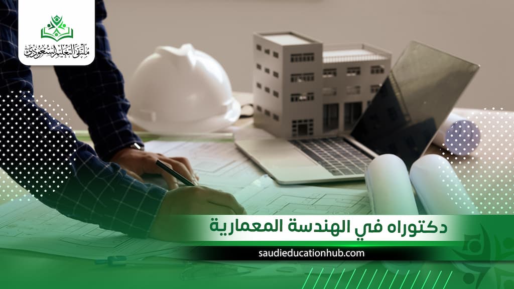 دكتوراه في الهندسة المعمارية