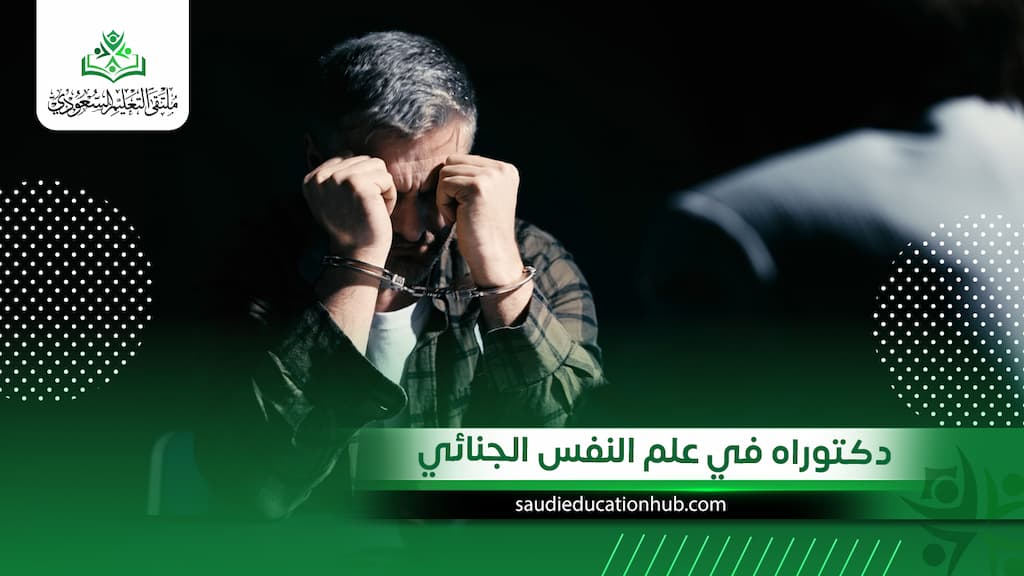 دكتوراه في علم النفس الجنائي