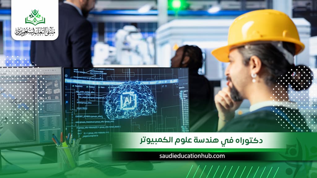 دكتوراه في هندسة علوم الكمبيوتر