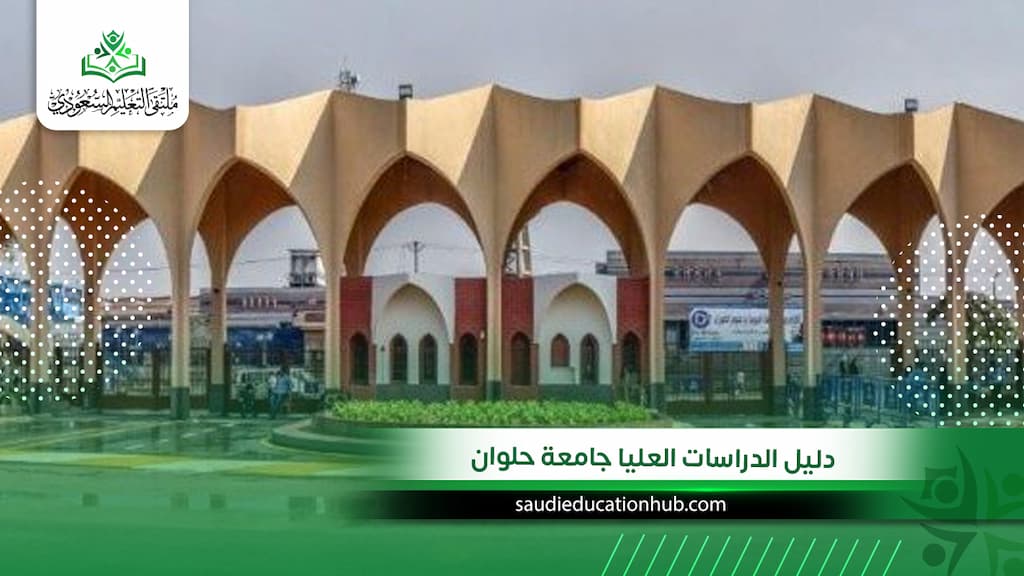 دليل الدراسات العليا جامعة حلوان