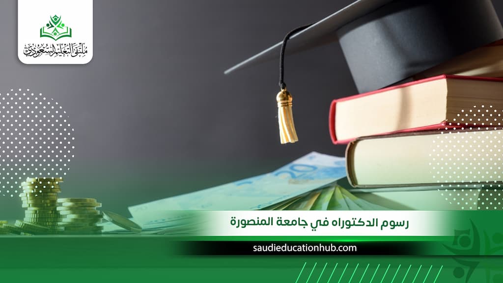 رسوم الدكتوراه في جامعة المنصورة