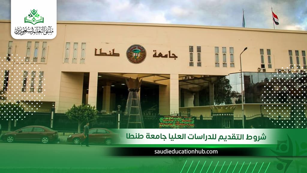 شروط التقديم للدراسات العليا جامعة طنطا
