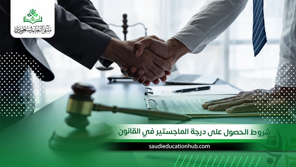 شروط الحصول على درجة الماجستير في القانون