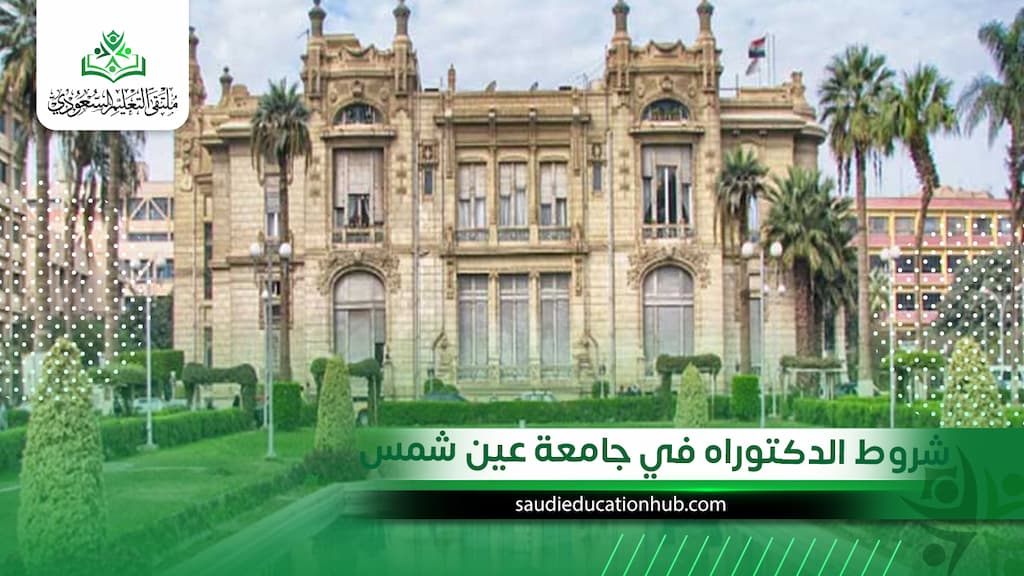 شروط الدكتوراه في جامعة عين شمس