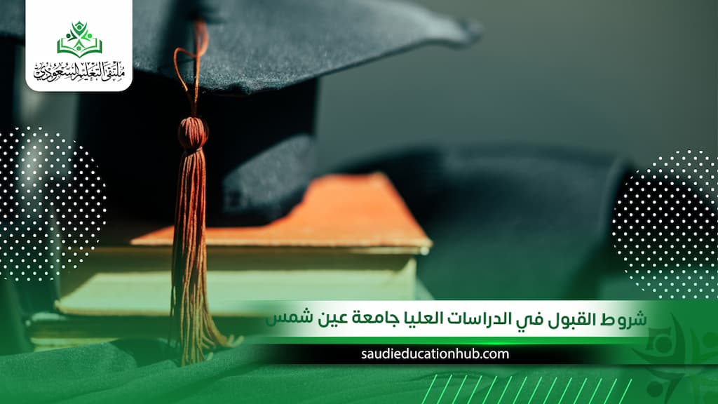 شروط القبول في الدراسات العليا جامعة عين شمس