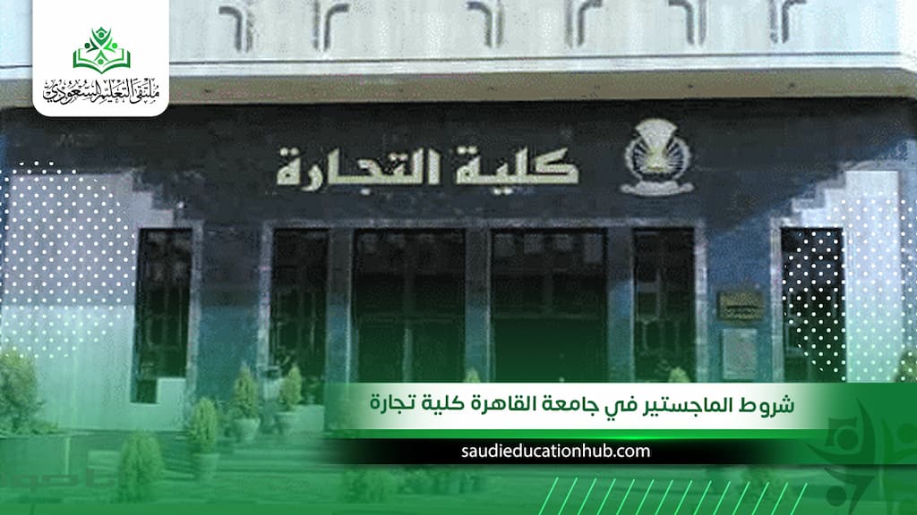 شروط الماجستير في جامعة القاهرة كلية تجارة