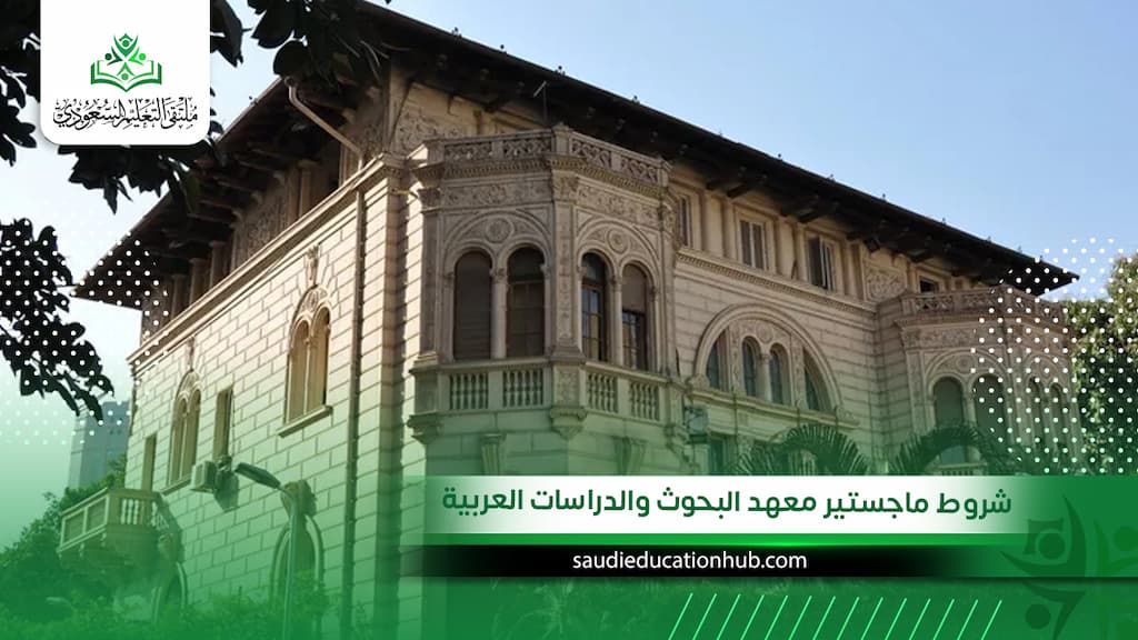 شروط ماجستير معهد البحوث والدراسات العربية