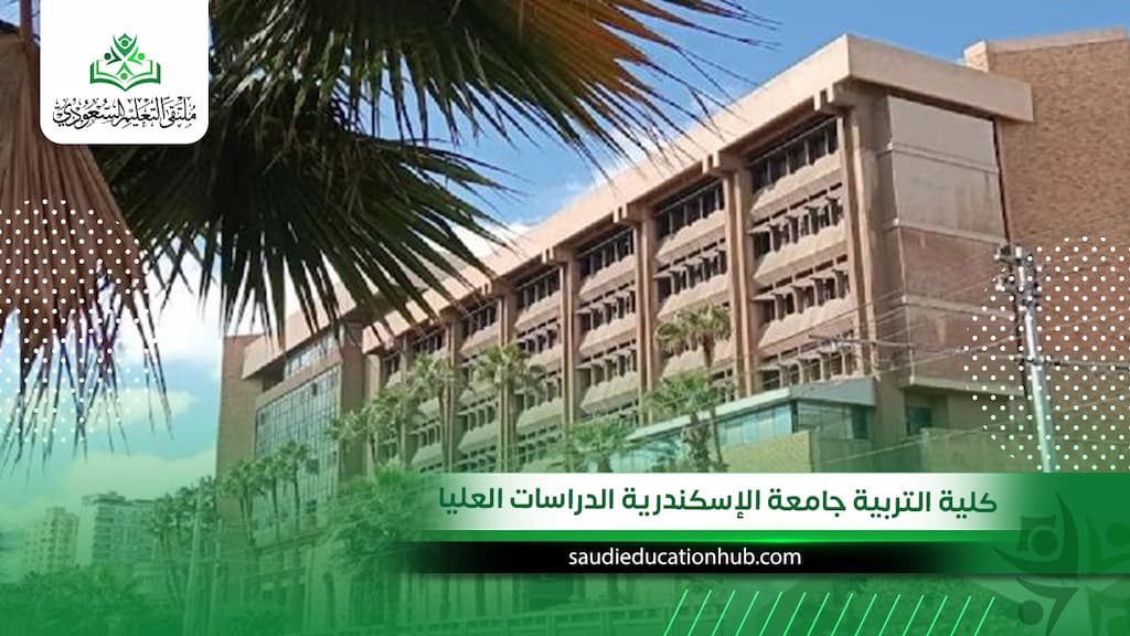 كلية التربية جامعة الإسكندرية الدراسات العليا