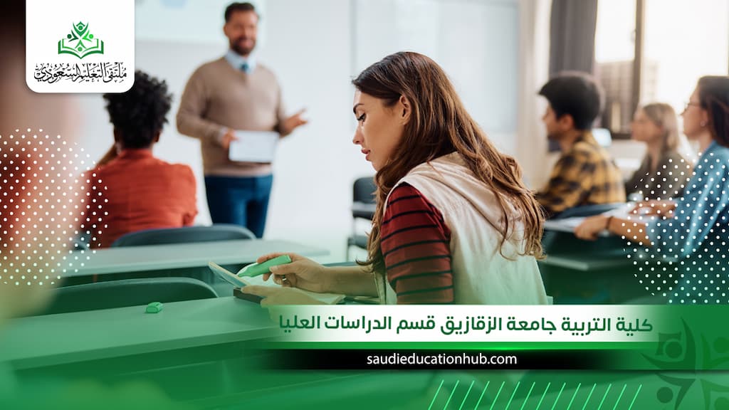 كلية التربية جامعة الزقازيق قسم الدراسات العليا