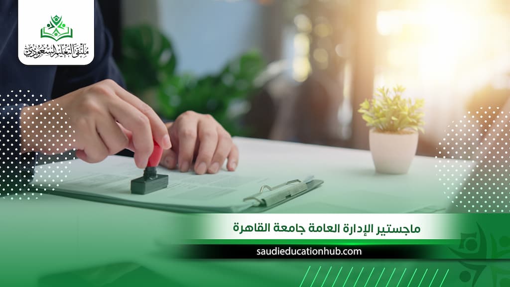 ماجستير الإدارة العامة جامعة القاهرة