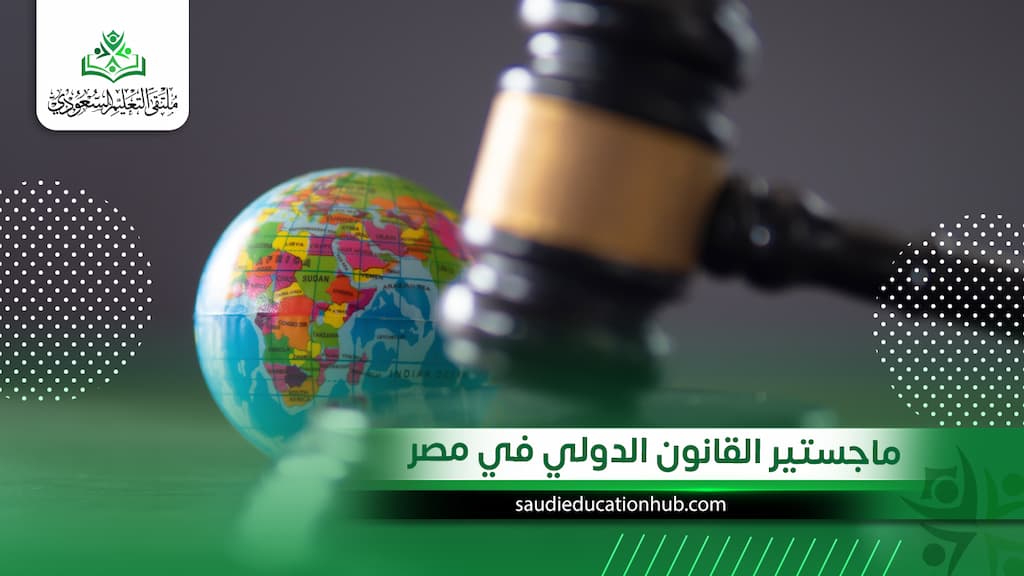 ماجستير القانون الدولي في مصر