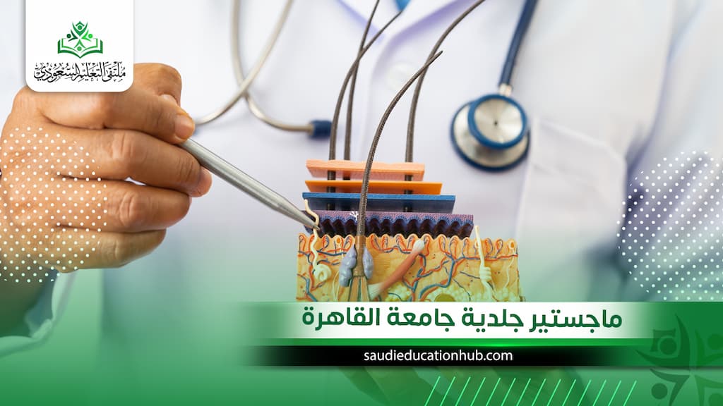 ماجستير جلدية جامعة القاهرة