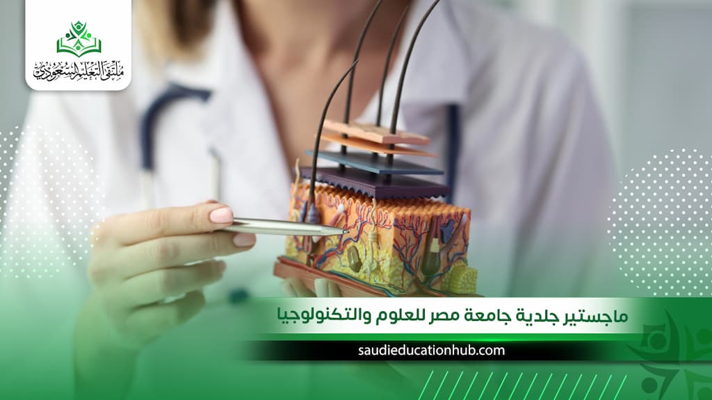 ماجستير جلدية جامعة مصر للعلوم والتكنولوجيا