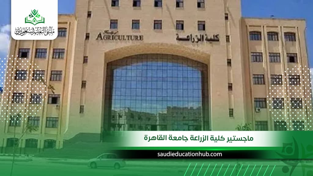 ماجستير كلية الزراعة جامعة القاهرة