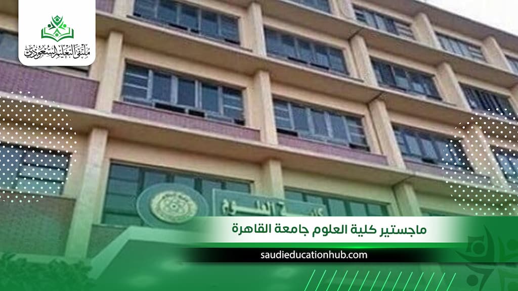 ماجستير كلية العلوم جامعة القاهرة