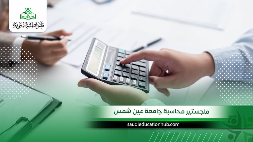 ماجستير محاسبة جامعة عين شمس