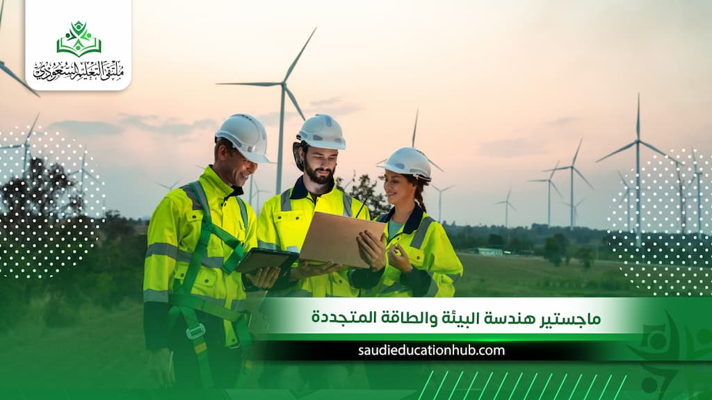 ماجستير هندسة البيئة والطاقة المتجددة