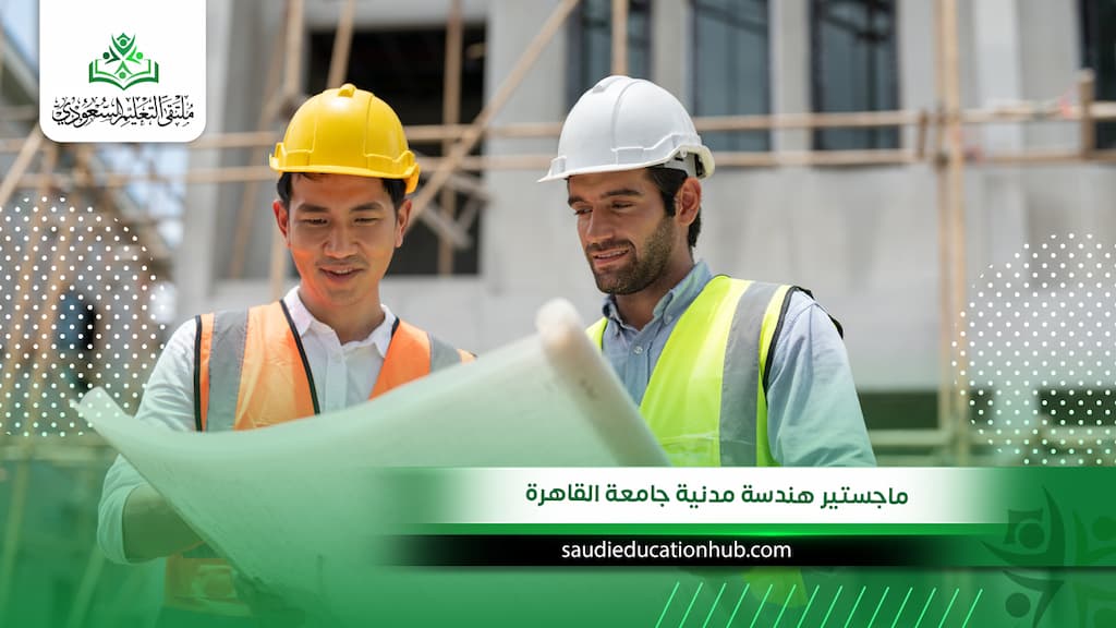 ماجستير هندسة مدنية جامعة القاهرة