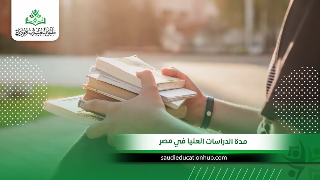 مدة الدراسات العليا في مصر