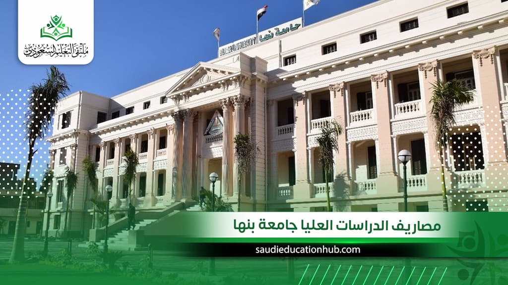 مصاريف الدراسات العليا جامعة بنها