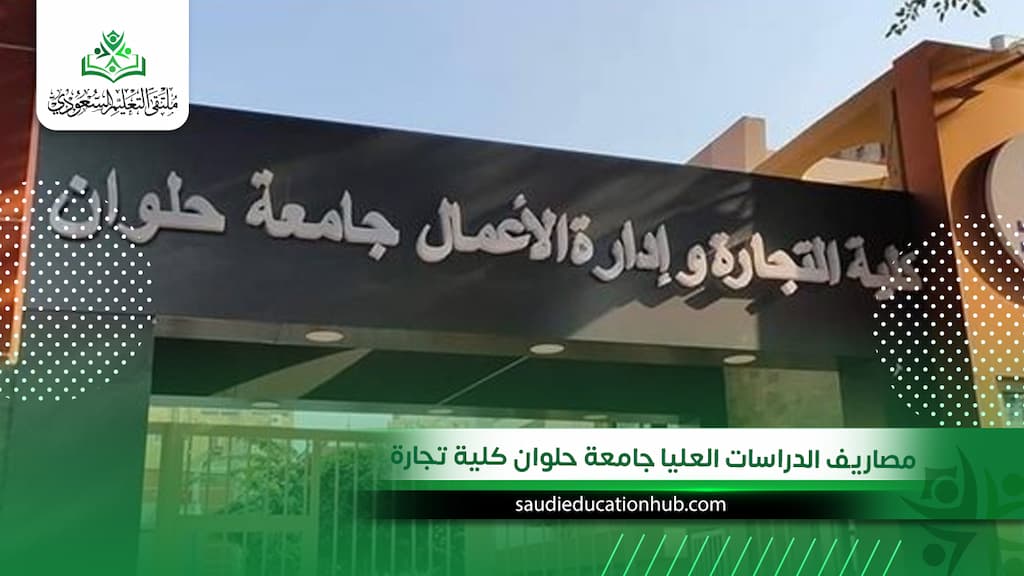 مصاريف الدراسات العليا جامعة حلوان كلية تجارة